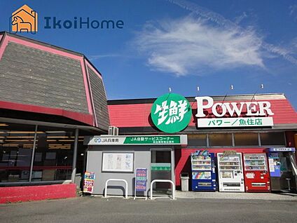 生鮮POWER(パワー) 魚住店 徒歩793m