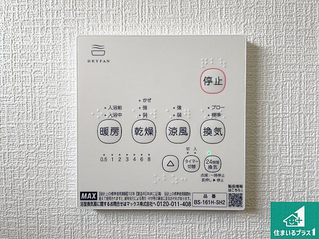 【居間・リビング】浴室暖房乾燥機リモコン！浴室暖房・衣類乾燥・涼風・浴室換気、お風呂を快適・便利にする機能付き！暮らしに役立つ多彩な機能で一年中活躍します！