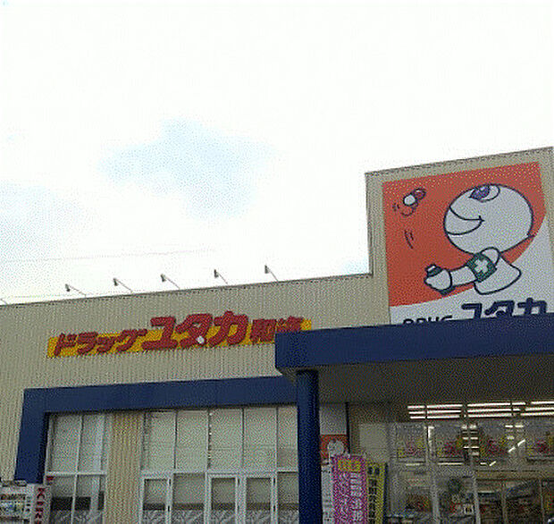 ドラッグユタカ和迩店