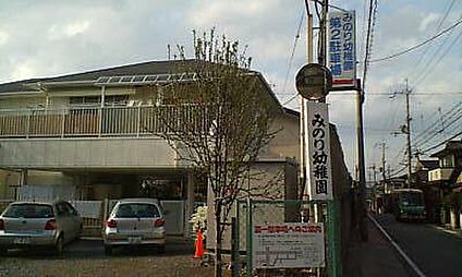 みのり幼稚園 徒歩320m