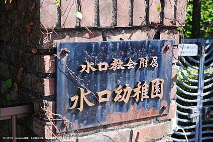 水口幼稚園 徒歩500m