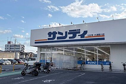 サンディー大津際川店 徒歩912m