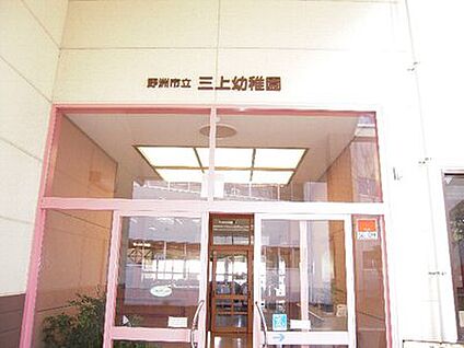 野洲市立三上幼稚園 徒歩1084m