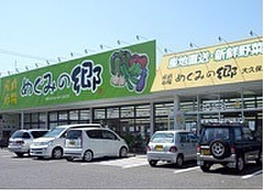 農産物直売所 めぐみの郷 大久保店