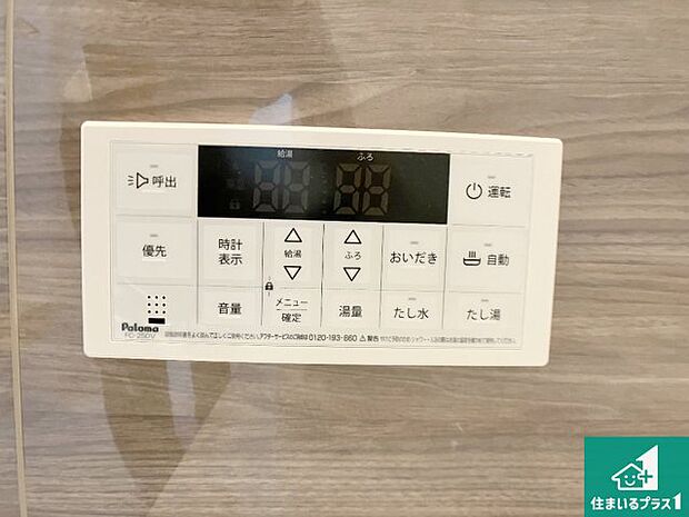 【給湯器リモコン(浴室側)】省エネタイプの給湯器でお湯はり・追い炊き自由自在!お子様から高齢者の方まで、みんなが操作しやすいボタン配置です。