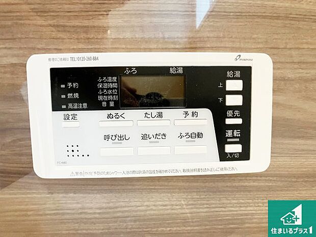 【給湯器リモコン(浴室側)】省エネタイプの給湯器でお湯はり・追い炊き自由自在!お子様から高齢者の方まで、みんなが操作しやすいボタン配置です。