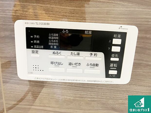【給湯器リモコン（浴室側）】省エネタイプの給湯器でお湯はり・追い炊き自由自在！お子様から高齢者の方まで、みんなが操作しやすいボタン配置です。