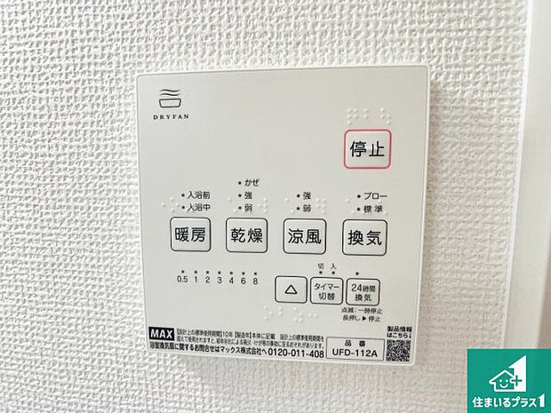 【浴室暖房乾燥機リモコン】浴室暖房乾燥機リモコン!浴室暖房・衣類乾燥・涼風・浴室換気、お風呂を快適・便利にする機能付き!暮らしに役立つ多彩な機能で一年中活躍します!