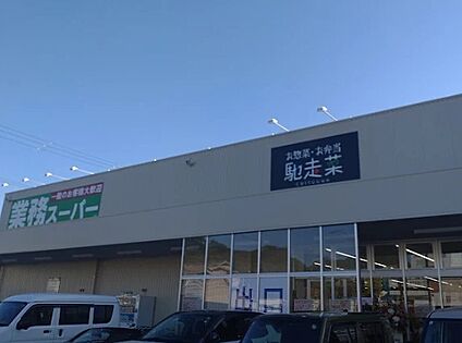 業務スーパー 広畑西蒲田店 徒歩692m