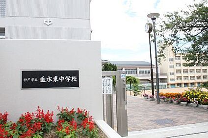 神戸市立垂水東中学校 徒歩500m