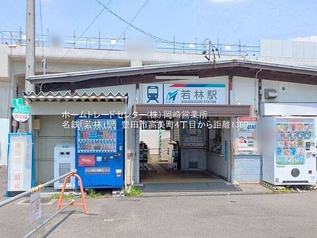 名鉄三河線「若林」駅徒歩17分♪