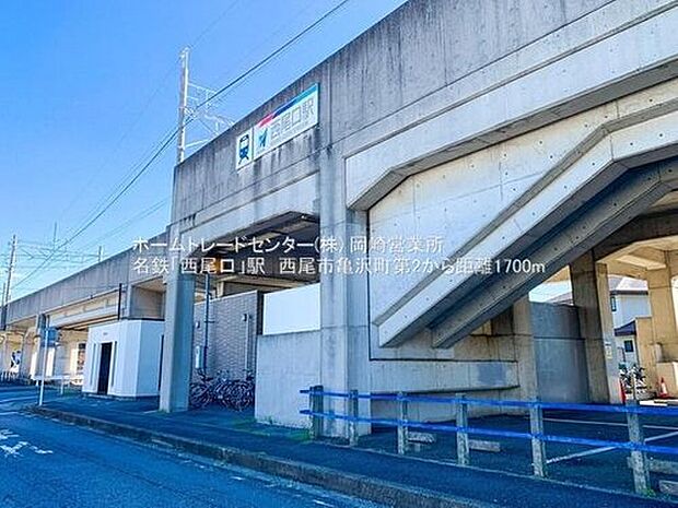 名鉄西尾線「西尾口」駅車5分（1.7km）♪