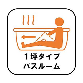  1坪タイプバスルーム