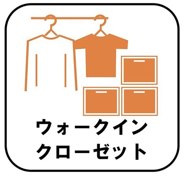 【【ウォークインクローゼット】】お子様との思い出もたっぷりしまえるウォークインクローゼット。衣類だけでなく、鞄などの小物からスーツケースやレジャー用品などの大きな物までたっぷり収納出来ます。