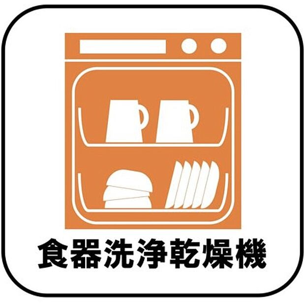 【食器洗浄乾燥機】忙しい奥様の味方、後片付けもラクラクなビルトイン食洗機付き。洗い終わった食器の水切りや乾燥としても便利です。