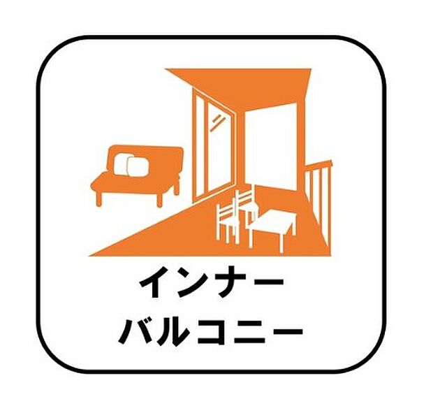 【【インナーバルコニー】】洗濯物を干すスペースとして急な雨で洗濯物が濡れてしまうのを防いだり、気軽に外で朝食やお茶などを楽しむセカンドリビングのような使い方ができます。