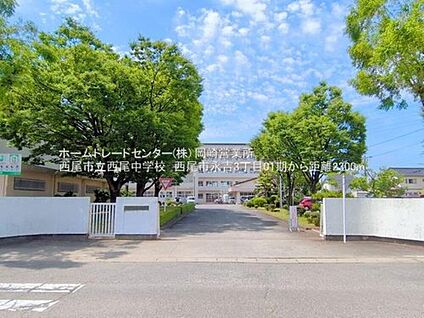 西尾中学校 2300ｍ(徒歩29分、自転車10分)