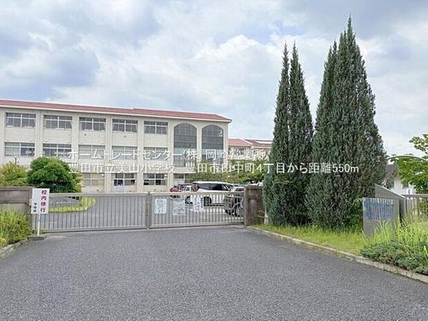 豊田市立美山小学校（約550m）