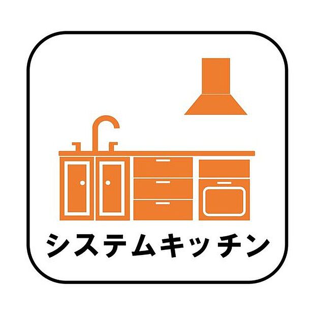 【システムキッチン】見栄えもよくお手入れもスムーズに出来ます。豊富な収納力もございますので、キッチンスペースをスッキリとお使い頂けそうです。