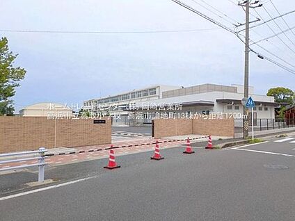 高浜市立高取小学校 1200m (徒歩15分)