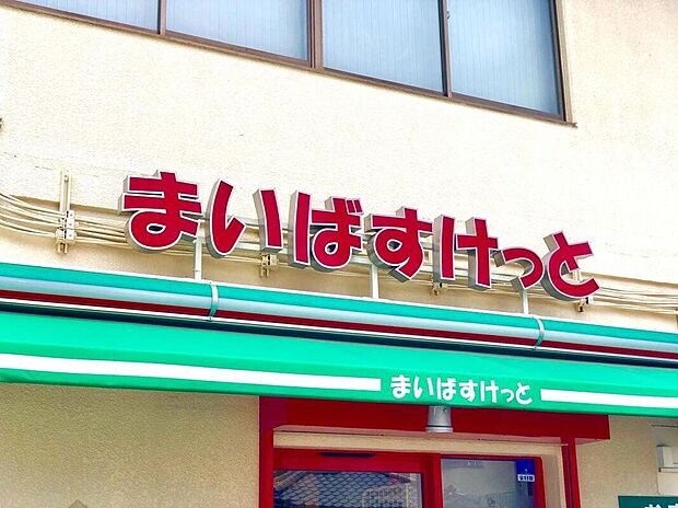 まいばすけっと西小岩3丁目店(約380m)