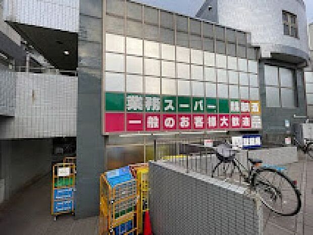 業務スーパー東新宿店（約150m）
