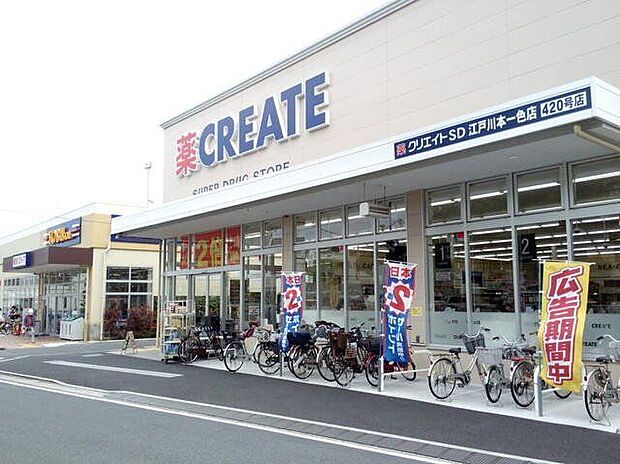 クリエイトエス・ディー江戸川本一色店(約320m)