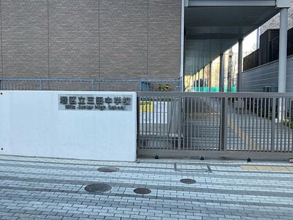 港区立三田中学校 1330m