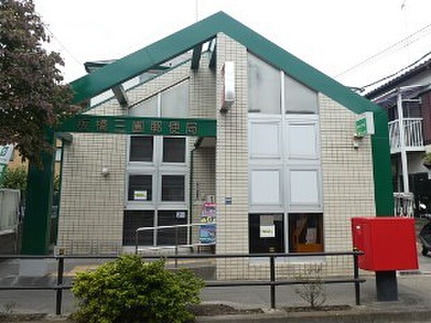 板橋三園郵便局(約300m)