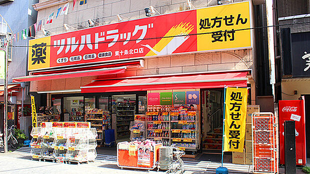 ツルハドラッグ東十条北口店(約300m)