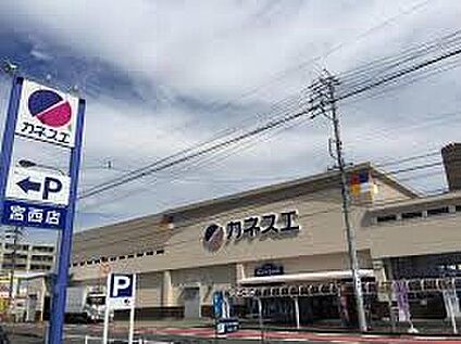 カネスエ宮西店 900ｍ(徒歩12分)