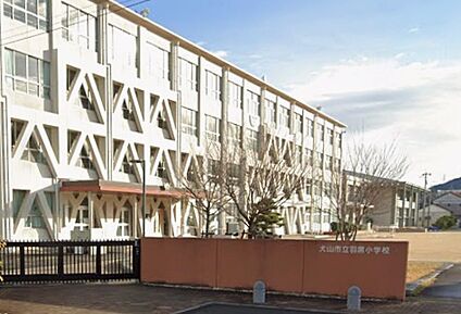 犬山市立羽黒小学校 900ｍ(徒歩12分)