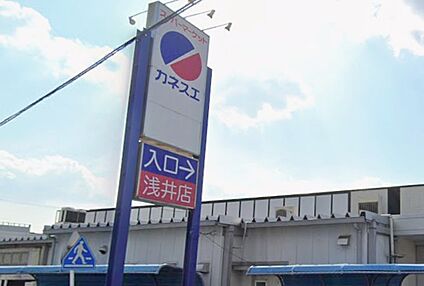 カネスエ浅井店 2700ｍ(徒歩34分)