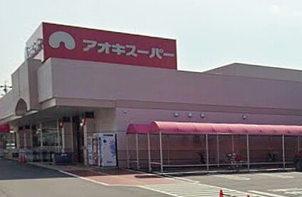 アオキスーパー三条店 430ｍ(徒歩6分)