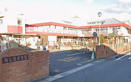 海山道保育園 100ｍ(徒歩2分)