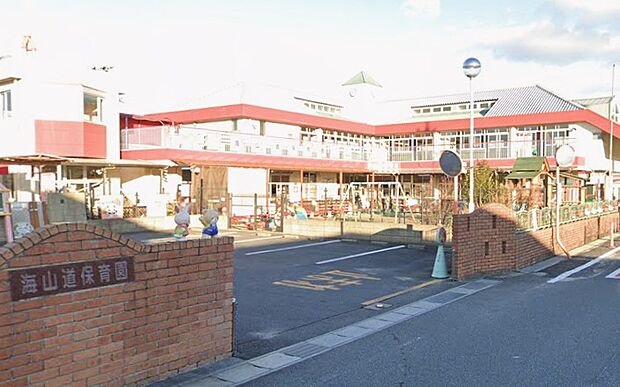 海山道保育園（約100m）