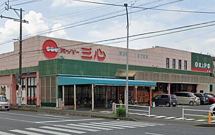 スーパー三心さぎ山店 290ｍ(徒歩4分)