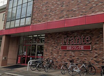 忠節フランテ館 560ｍ(徒歩7分)