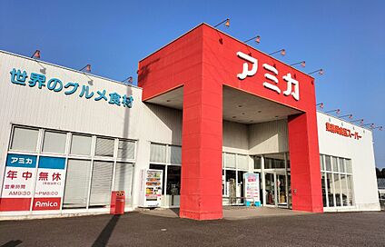 アミカ可児店 980ｍ(徒歩13分)