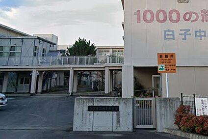 鈴鹿市立白子中学校 1000ｍ(徒歩13分)