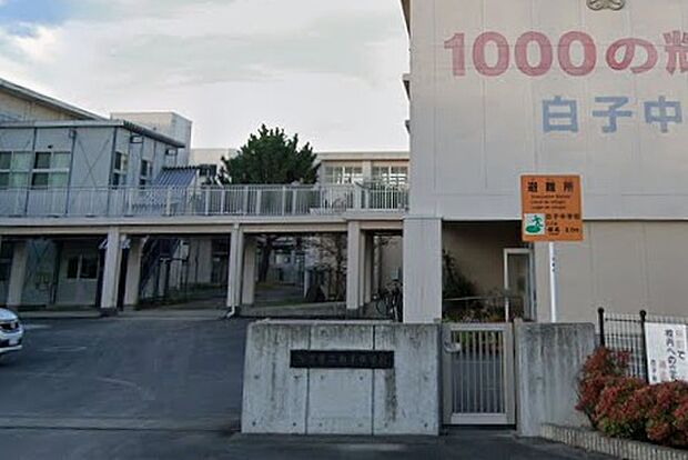 鈴鹿市立白子中学校(約1,000m)
