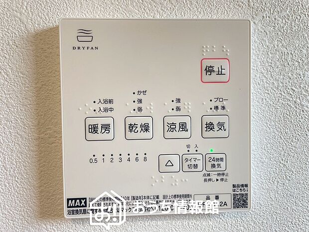 【浴室暖房換気乾燥機リモコン】見やすいボタン配置で換気・暖房・乾燥・涼風が簡単操作可能です。