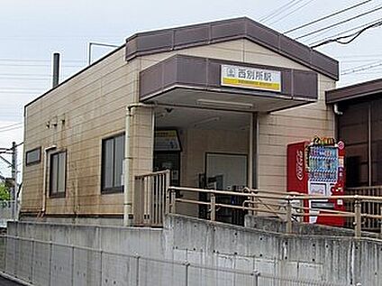三岐鉄道北勢線「西別所駅」 400ｍ(徒歩5分)