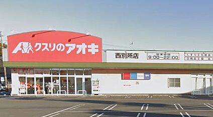 クスリのアオキ西別所店 770ｍ(徒歩10分)