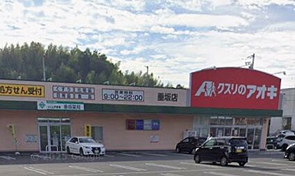 クスリのアオキ垂坂店 1400ｍ(徒歩18分)