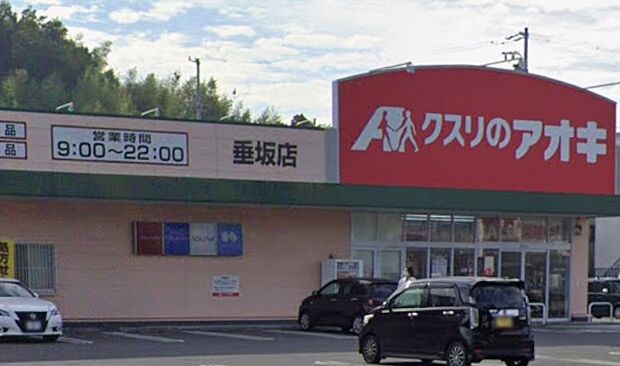 クスリのアオキ垂坂店(約1,400m)