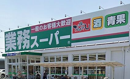 業務スーパー大山店 1300ｍ(徒歩17分)