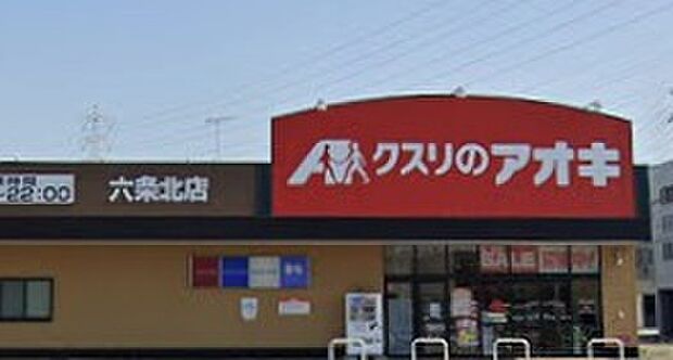 クスリのアオキ六条北店(約550m)