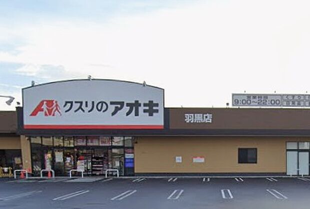 クスリのアオキ羽黒店(約560m)