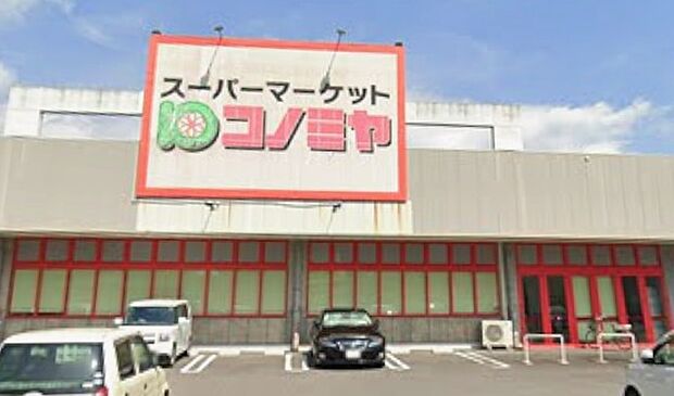 コノミヤ美濃加茂店（約550m）